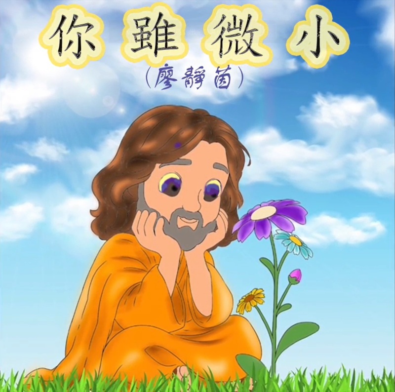 你雖微小 Though You Were Small(song sheet)