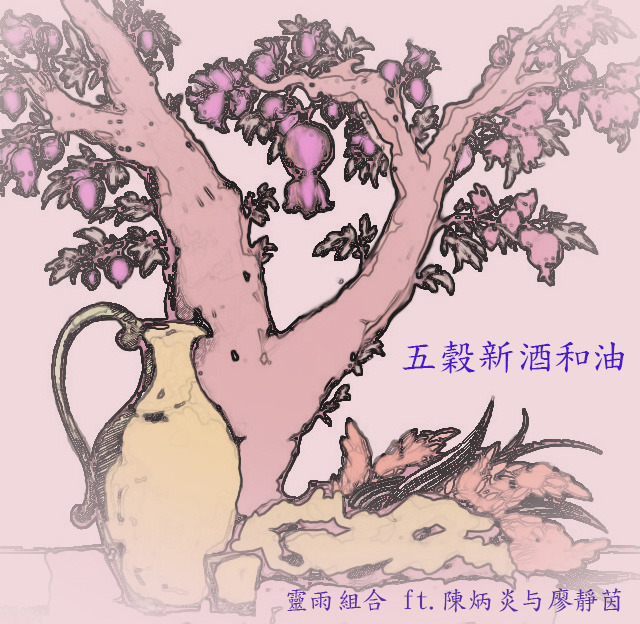 Grain New Wine & Oil (Dominic Chan & Mizz Liu)