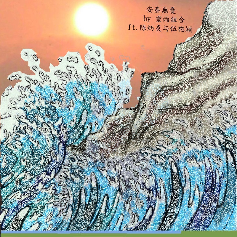Safe & Secure (Dominic Chan & Swing Ng)